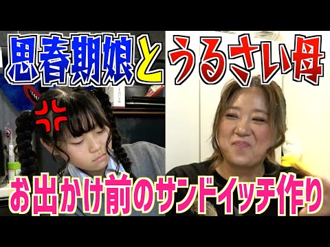 【仲良し親子】思春期VSとにかく明るい母wお出かけ前にレント(12)とピクニックサンドイッチ作りw