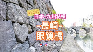 [VLOG]日本-九州特輯｜長崎。長崎眼鏡橋｜長崎路面電車玩透透