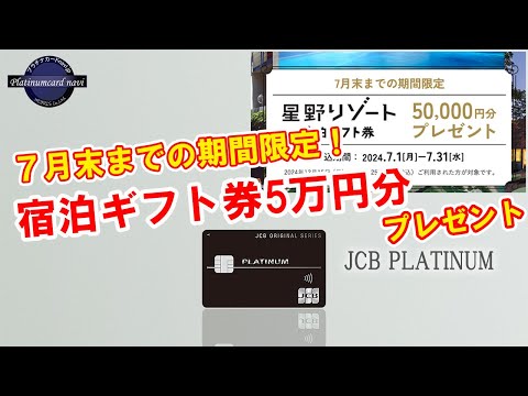 【PR】JCBプラチナが新たな新規入会特典として【星野リゾート宿泊ギフト券5万円分プレゼント】を期間限定で追加！