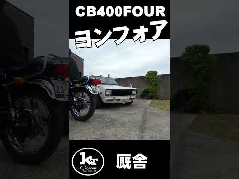 ヨシムラ当時菅サウンドCB400Four　ヨンフォアサウンド