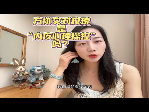 你们觉得方协文对玫瑰有“内疚心理操纵”吗？心理咨询师 情感困扰咨询我 玫瑰的故事 方协文的爱细思极恐 浅聊一下玫瑰的故事