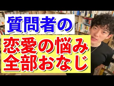 【DaiGo】質問者の恋愛の悩み全部同じ。恋愛で最も大事な考え方は･･･