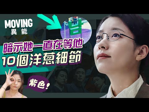 【異能MOVING】超催淚！異能10個你錯過的洋蔥細節：美賢到現在都在等他💜斗植是時空旅行者?