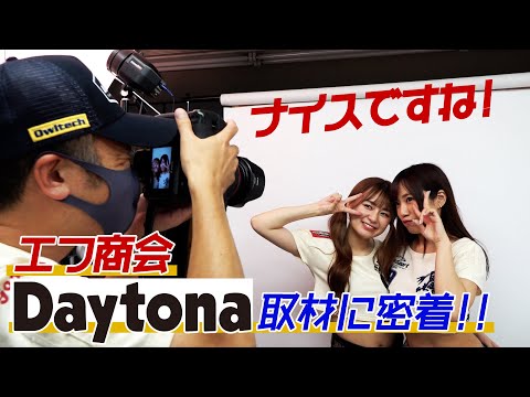 [予告]8月6日発売「DAYTONA」取材に密着SP！！エフ商会で大暴れ！？