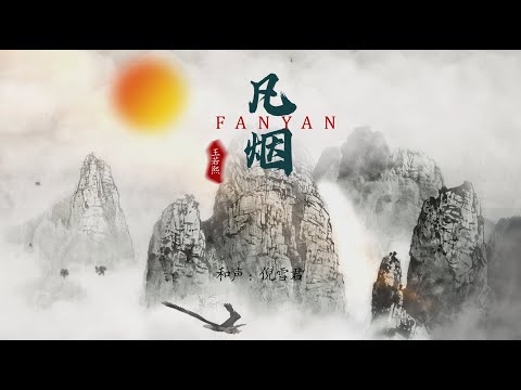 【凡烟】王若熙 - 最新古风歌曲 高音质LRC动态歌词 |  New Chinese Songs in January 2022