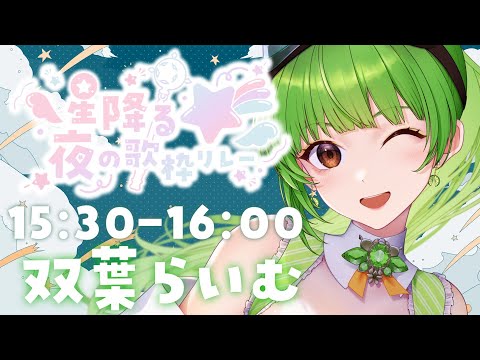 【#星降る夜の歌枠リレー/Singing stream】夕方でも星降らせる女、それが双葉らいむ【SVS/双葉らいむ】