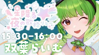 【#星降る夜の歌枠リレー/Singing stream】夕方でも星降らせる女、それが双葉らいむ【SVS/双葉らいむ】