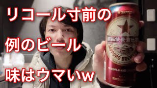 例のリコールビール飲んでみた[開拓使麦酒仕立て★SAPPORO]