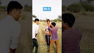 चेप दे#2023funny#tiktokfunny#jokesfunny#viralfunny#marwadicomedy#comedyvideo#rajsthni comedy