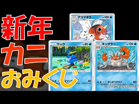 【ポケポケ】新年カニおみくじ【幻のいる島】