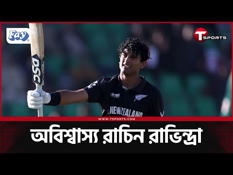 আইসিসি ইভেন্টে ১৩ ম্যাচেই রাচিন রাভিন্দ্রার ৫ সেঞ্চুরি, কিভাবে হলেন এতটা ধারাবাহিক? | T Sports News