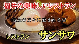 福井の美味しいレストラン#おいしい #人気 #ハンバーグ 、福井県福井市にある地元の方々に愛される店「レストラン・サンサワ」に行って来ました。