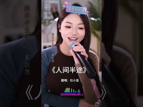 杜小歪版人间半途 ！Du Xiao Wai & Douyin chinese girl singing & Beautiful woman singing #音樂 #翻唱 #經典老歌