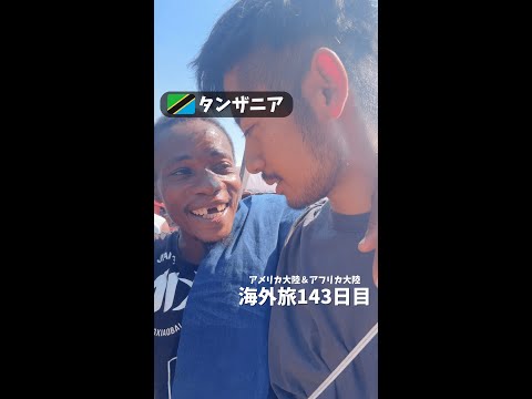 【タンザニア⑧】絡まれました (アメリカ大陸＆アフリカ大陸 縦横断143日目)