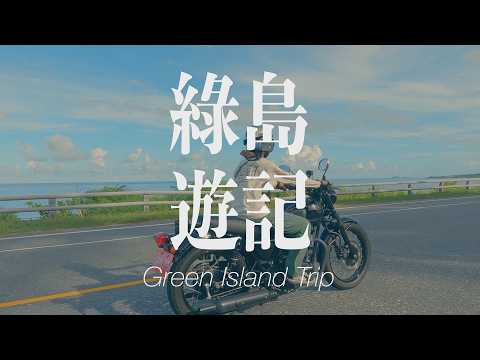 一起騎車返鄉台東 帶家人遊玩綠島 | Kawasaki W800 | 哈雷 |  Sportster 883