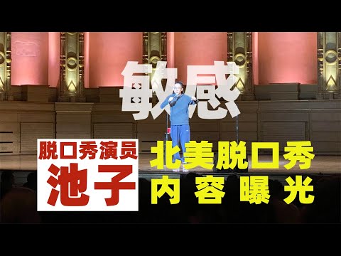 内容曝光！池子脱口秀北美巡演现场片段说了啥让他“回不了国”？