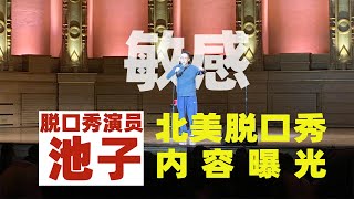 内容曝光！池子脱口秀北美巡演现场片段说了啥让他“回不了国”？