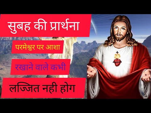 morning prayer सुबह की प्रार्थना आज शक्तिशाली प्रार्थना jiradhika