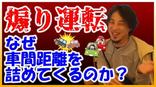 煽り運転の原因。馬鹿はなぜ車間距離を詰めてくるのか【ひろゆきは世界を救う　ひろゆき切り抜き】