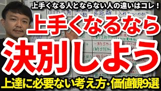 本気で上手くなりたいなら決別しよう！上達に必要ない考え方・価値観9選をご紹介します。捨てられる人が上手くなる！○ヤードの練習をできる人が上手くなる！スイングで最も必要なことは○を高めること！【吉本巧】