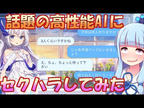 【ユグレゾ】新作ソシャゲにAIと話せる機能ついてたからセクハラする琴葉葵【VOICEROID実況】