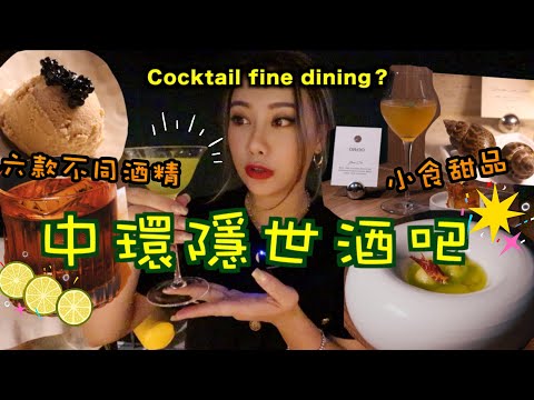 CP值極高 人均五百多的Cocktail fine dining?!六款不同酒精與小食甜品🍸不允許你不知道的中環隱世復古酒吧！🥂