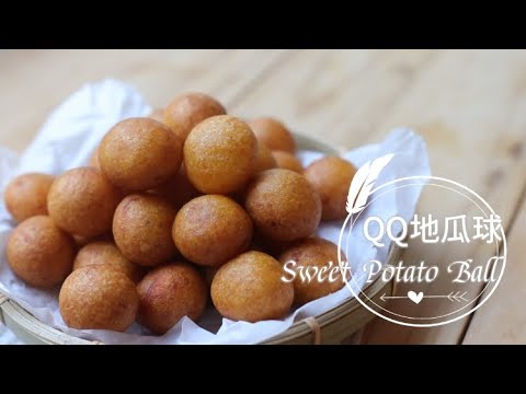 Sweet Potato Balls 「QQ地瓜球」三種食材。外脆內空心軟Q+油炸小撇步。自己做超簡單 | 俏媽咪潔思米