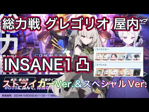 【ブルアカ】総力戦 グレゴリオ 屋内 Insane1凸 ストライカーVerとスペシャルVer 安定重視 ずんだもん音声字幕解説 biimシステム 【ブルーアーカイブ】#ブルアカ