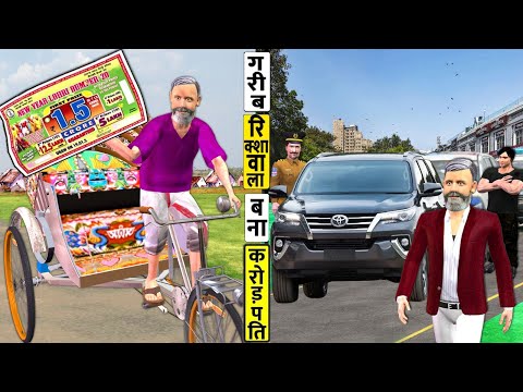 Garib Rickshaw Wala Lottery Se Bangaya Crorepati Poor Became Millionaire Hindi Kahani Moral Stories