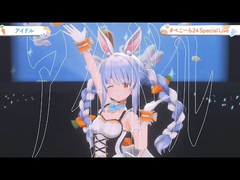 【3D LIVE】アイドル【Covered by 兎田ぺこら】