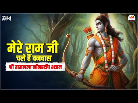 मेरे राम जी चले हैं वनवास | श्री रामलला नॉनस्टॉप भजन | Shri Ram Bhajan #bhaktidhara #jukebox #ramji