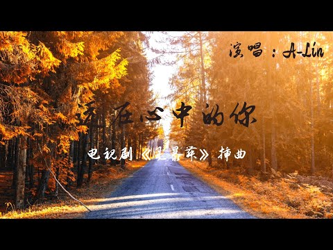 A-Lin - 远在心中的你(电视剧《风暴舞》插曲) 1080p 动态歌词 Music Lyrics