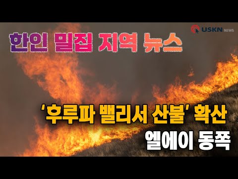 미 전국 한인 밀집 지역 뉴스 12월 18일