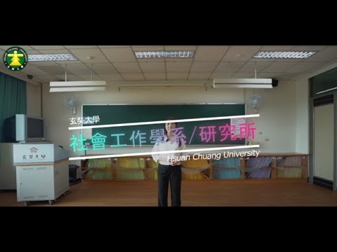 玄奘大學《您未來的選擇》社會工作學系 研究所