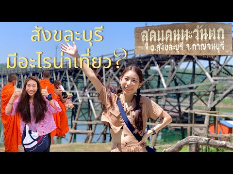 สังขละบุรี สะพานมอญ กาญ น่าไปมั้ย? | พาล่องเรือเที่ยวเมืองจมน้ำ5จุด เก็บครบหมดทุกที่! |Sangkhla Buri