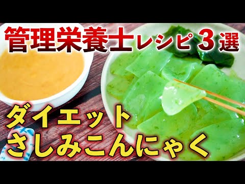 【刺身こんにゃく】管理栄養士が食べ続けて痩せた簡単レシピ３選！低カロリーでダイエット効果抜群