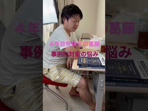 中小企業診断士2次試験 4年目受験生の葛藤 #中小企業診断士 #中小企業診断士試験  #中小企業診断士2次試験 ＃中小企業診断士二次試験 #vlog #shorts