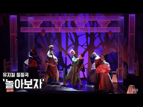 [4K] 뮤지컬 등등곡 스페셜커튼콜 '놀아보자' 유승현, 정재환, 박준휘, 박선영, 임태현