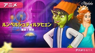 ルンペルシュティルツヒェン アニメ | 子供のためのおとぎ話