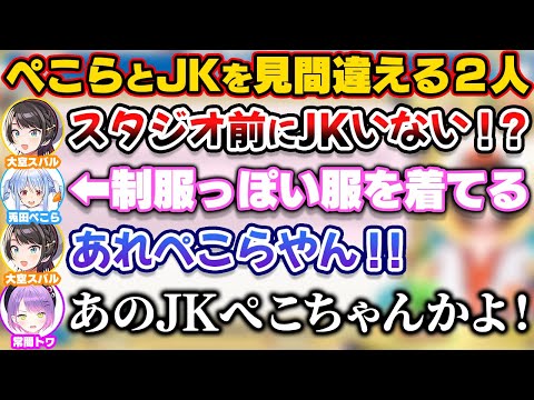 制服みたいな服を着たぺこらとJKを見間違えるトワスバ【ホロライブ切り抜き/常闇トワ/大空スバル/兎田ぺこら】