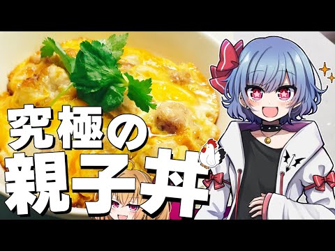 【お料理】レミリアは究極の親子丼を作りたい！！【ゆっくり実況】