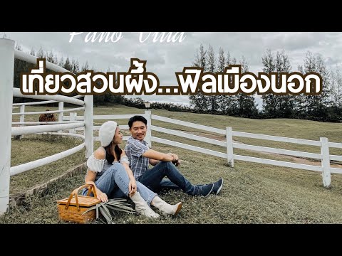 เที่ยวสวนผึ้ง ฟีลต่างประเทศ | Pano Villa Ratchaburi