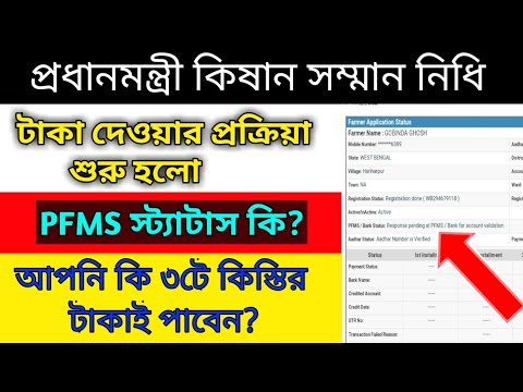 pmkisan pfms status updation in bengali | প্রধানমন্ত্রী কিষান সম্মান নিধি প্রকল্পের নতুন আপডেট শুরু