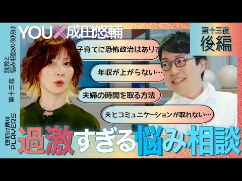 YOU×成田悠輔　YOUのぶっとび回答に成田唖然！ 子育て、夫婦仲、仕事…天才２人が世間のお悩みに本音でアンサー