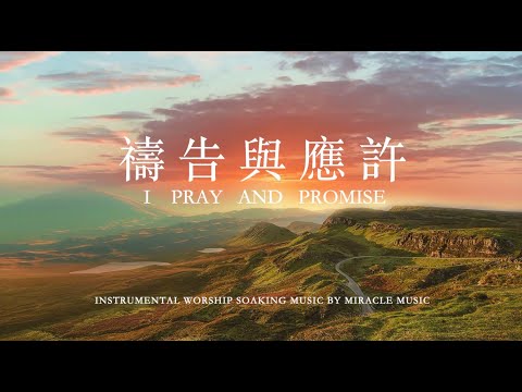 禱告與應許 I Pray And Promise ｜等候神音樂｜靈修音樂｜Piano Soaking Music｜鋼琴輕音樂 ｜禱告音樂｜療癒音樂｜睡覺音樂i ＃instrumental