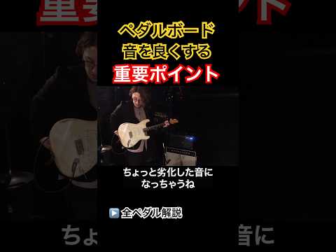 【エフェクター解説】ペダルボードの音を良くするために重要なポイント#shorts #國田大輔 #ギターレッスン #jwblackguitars #jazz #エフェクター #ペダルボード