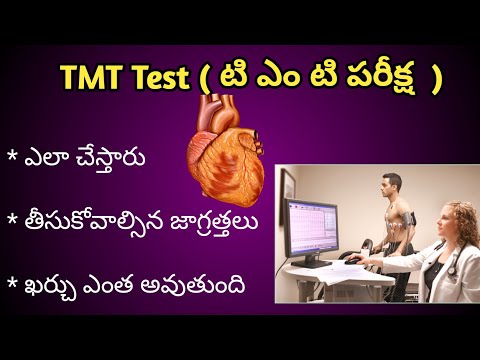 TMT test for Heart in Telugu | టీ ఎం టీ టెస్ట్ ఎలా చేస్తారు