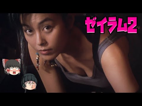 Ah ... Is Zeiramu 2 a cosplay / absolute movie with a big nerd? [Japanese movie commentary]