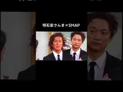 明石家さんま(お笑い怪獣)×SMAP #明石家さんま #SMAP #中居正広 #木村拓哉 #稲垣吾郎 #草彅剛 #香取慎吾 #再結成待ってます #おすすめ #おすすめ乗りたい #fyp #スマップ