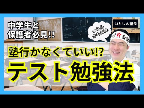 【塾行かんでいいの!?】塾がいらなくなる定期テスト勉強法!! 塾がぶっちゃけで勇気を中学生の定期テスト勉強法を伝えます!!  中学生と中学生の保護者・親向け